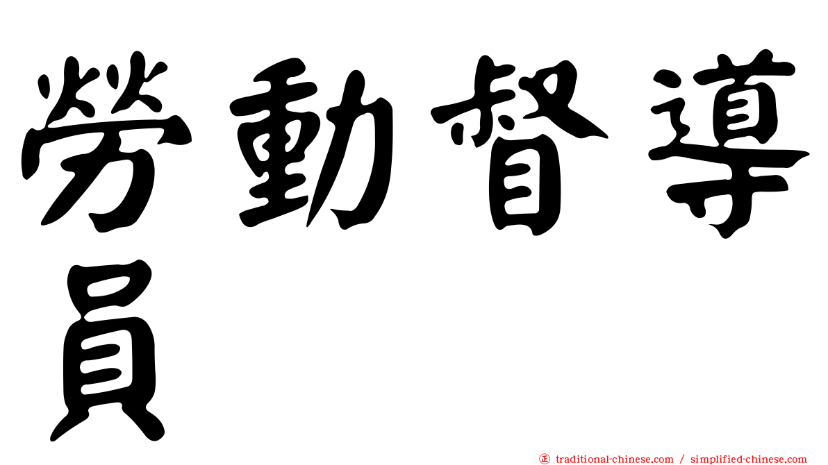 勞動督導員