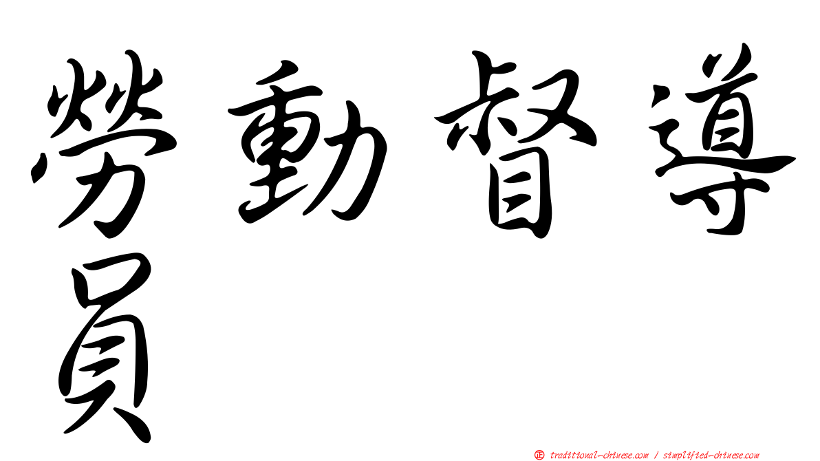 勞動督導員