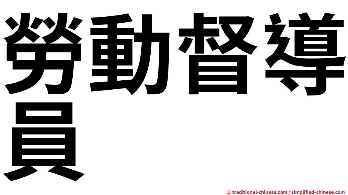 勞動督導員