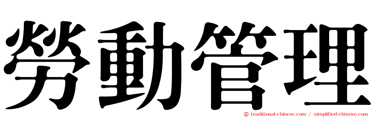 勞動管理