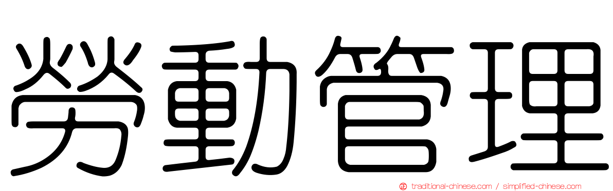 勞動管理