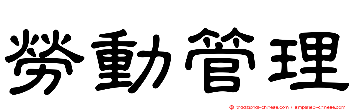 勞動管理
