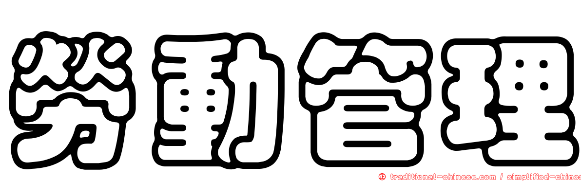 勞動管理