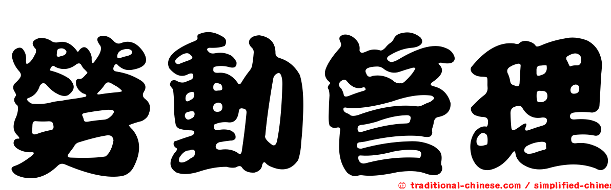 勞動管理