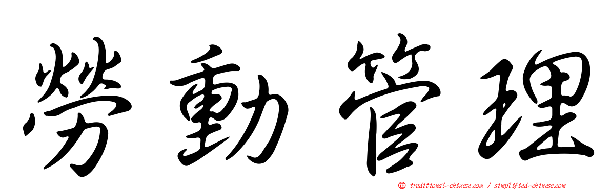 勞動管理
