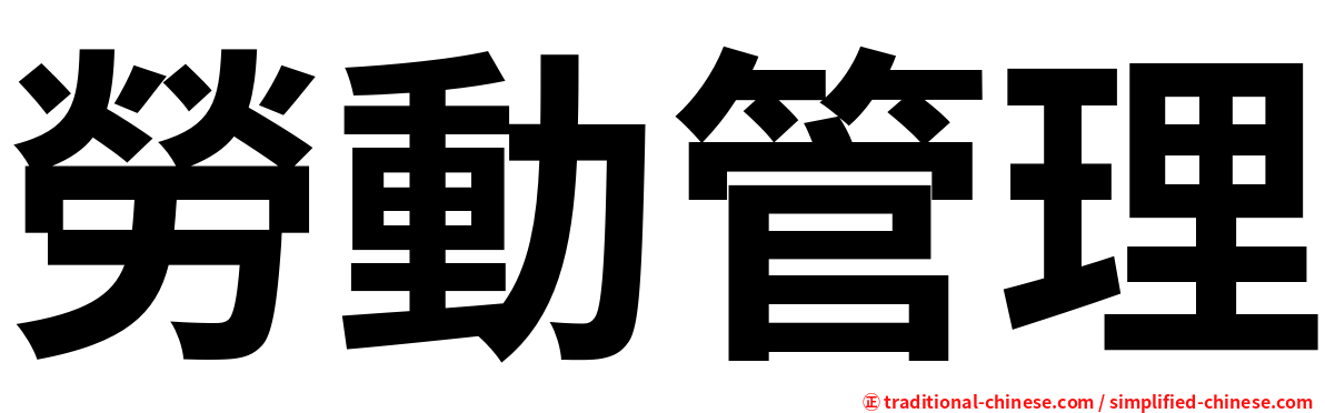 勞動管理