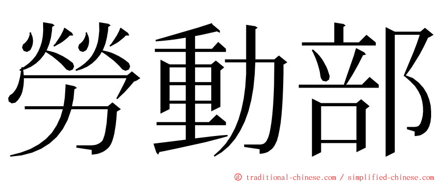 勞動部 ming font