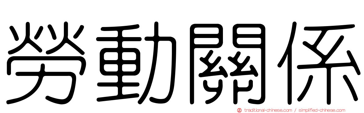 勞動關係