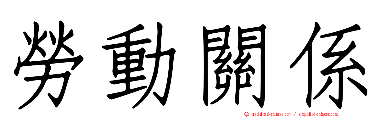 勞動關係