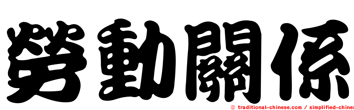 勞動關係