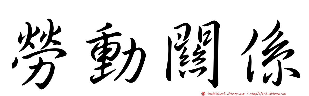 勞動關係