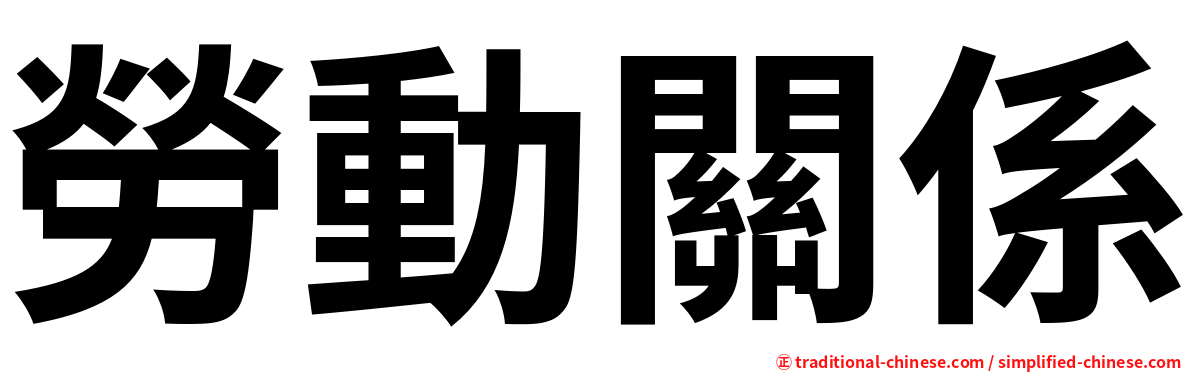 勞動關係