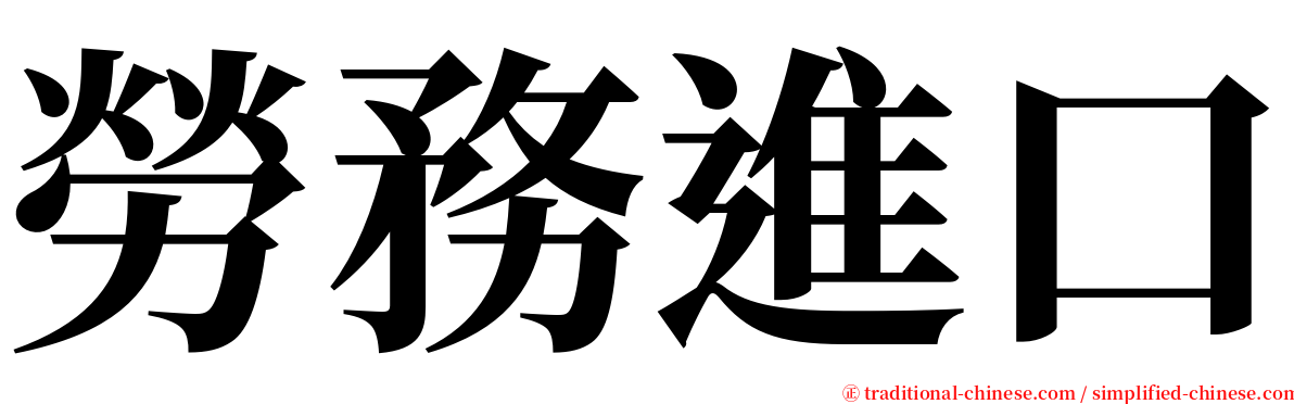 勞務進口 serif font
