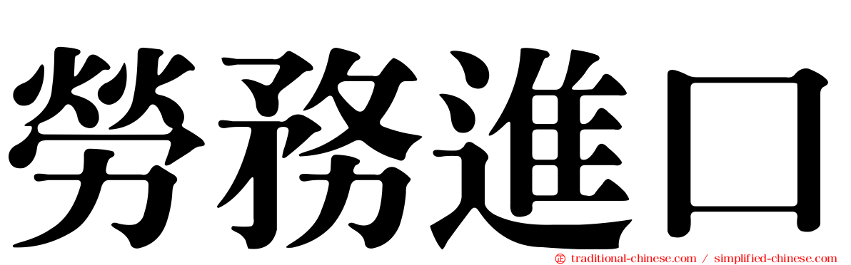 勞務進口