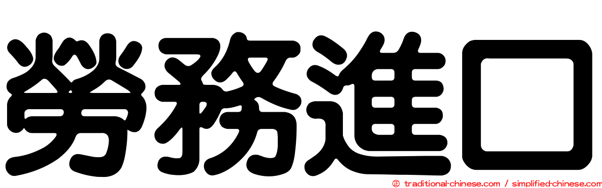 勞務進口