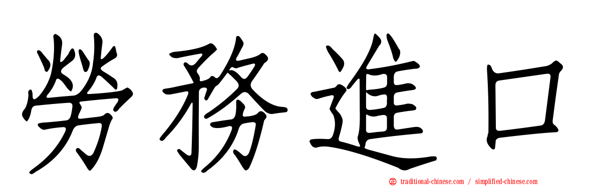 勞務進口