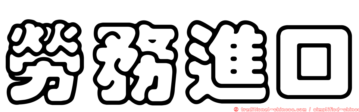 勞務進口