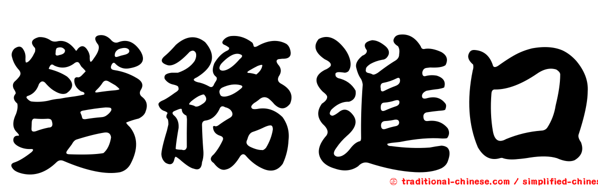 勞務進口