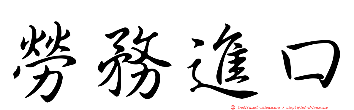 勞務進口