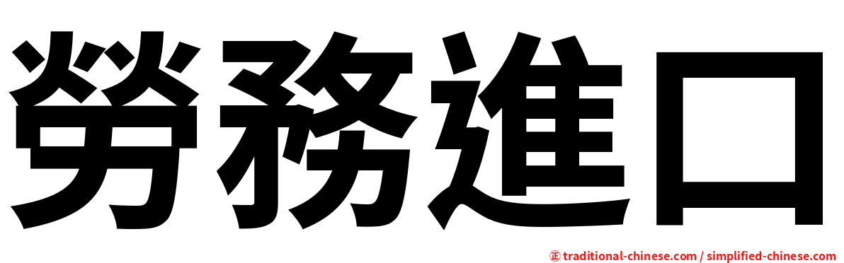 勞務進口