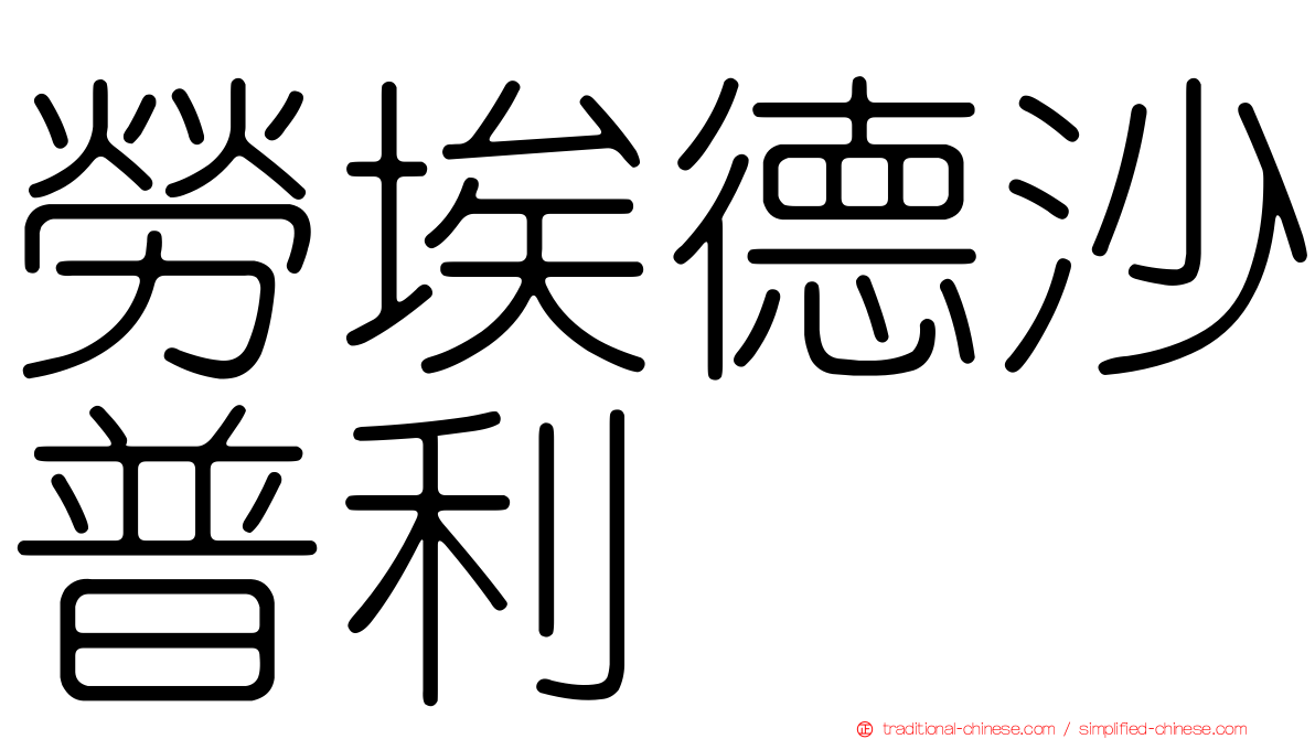 勞埃德沙普利