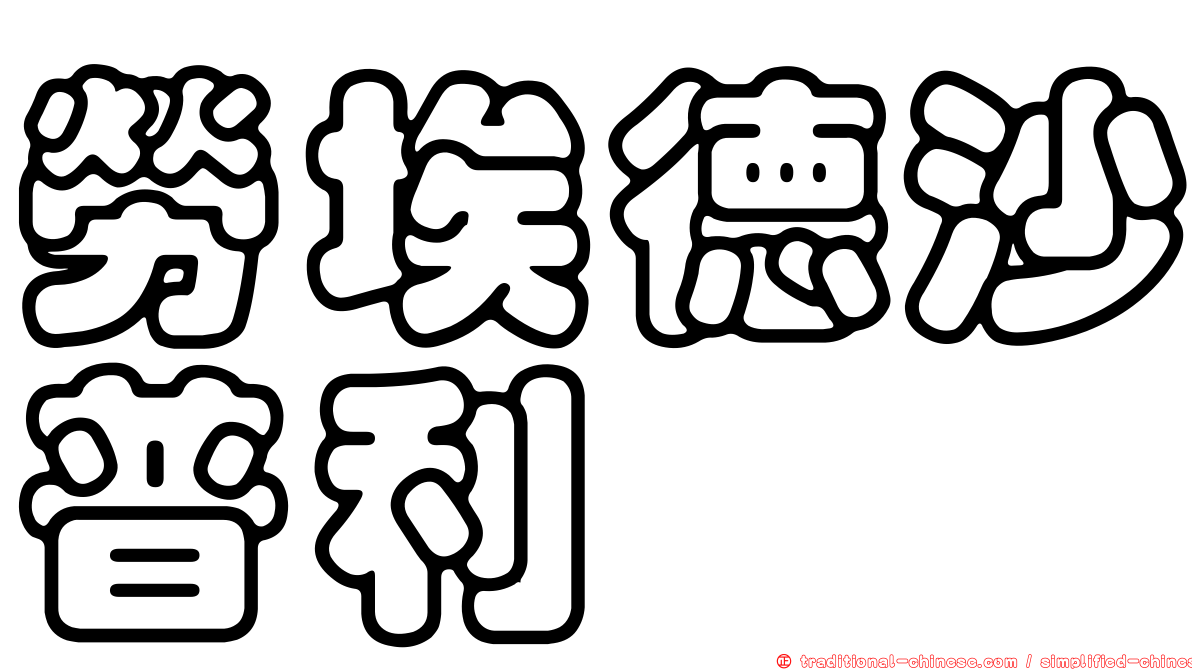 勞埃德沙普利