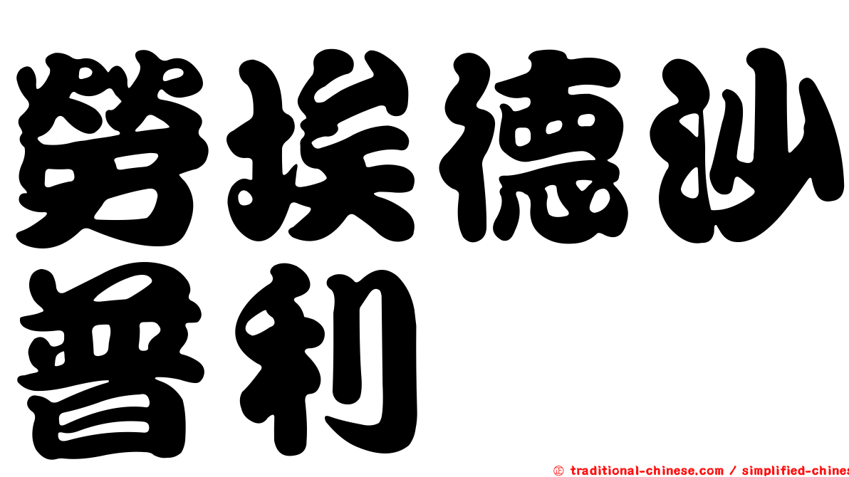 勞埃德沙普利