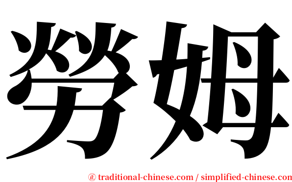 勞姆 serif font