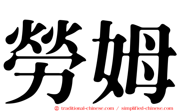 勞姆