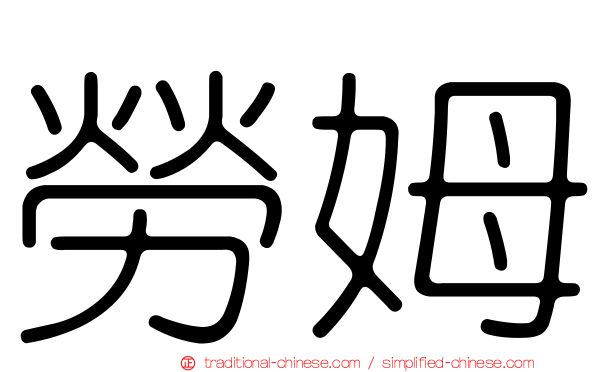 勞姆