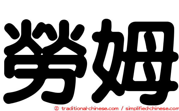 勞姆