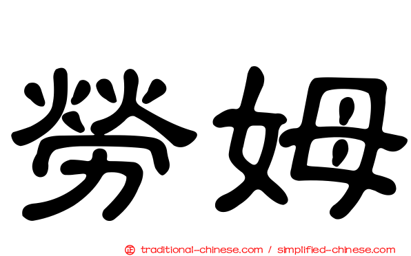 勞姆