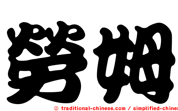勞姆