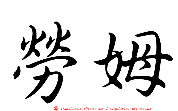 勞姆