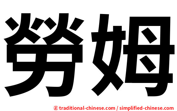 勞姆