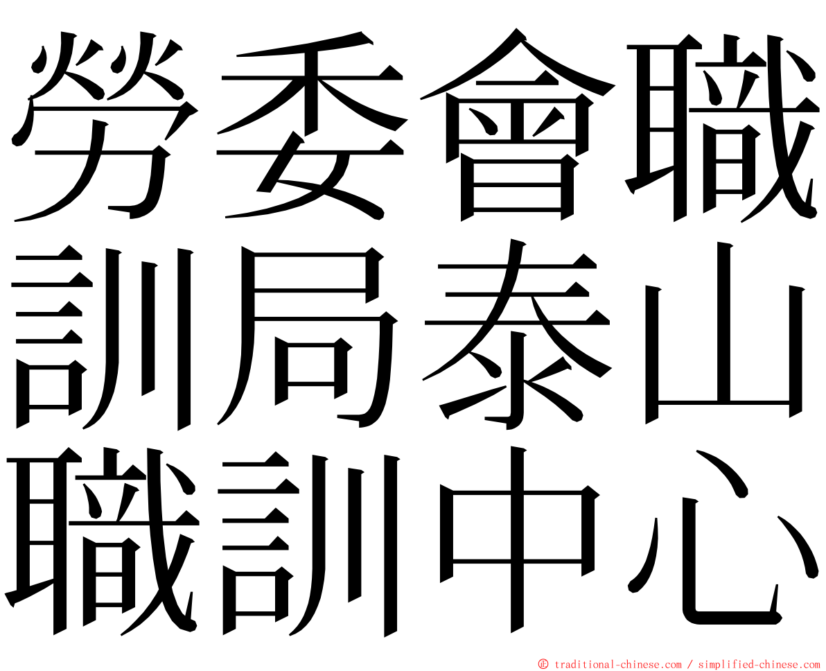 勞委會職訓局泰山職訓中心 ming font