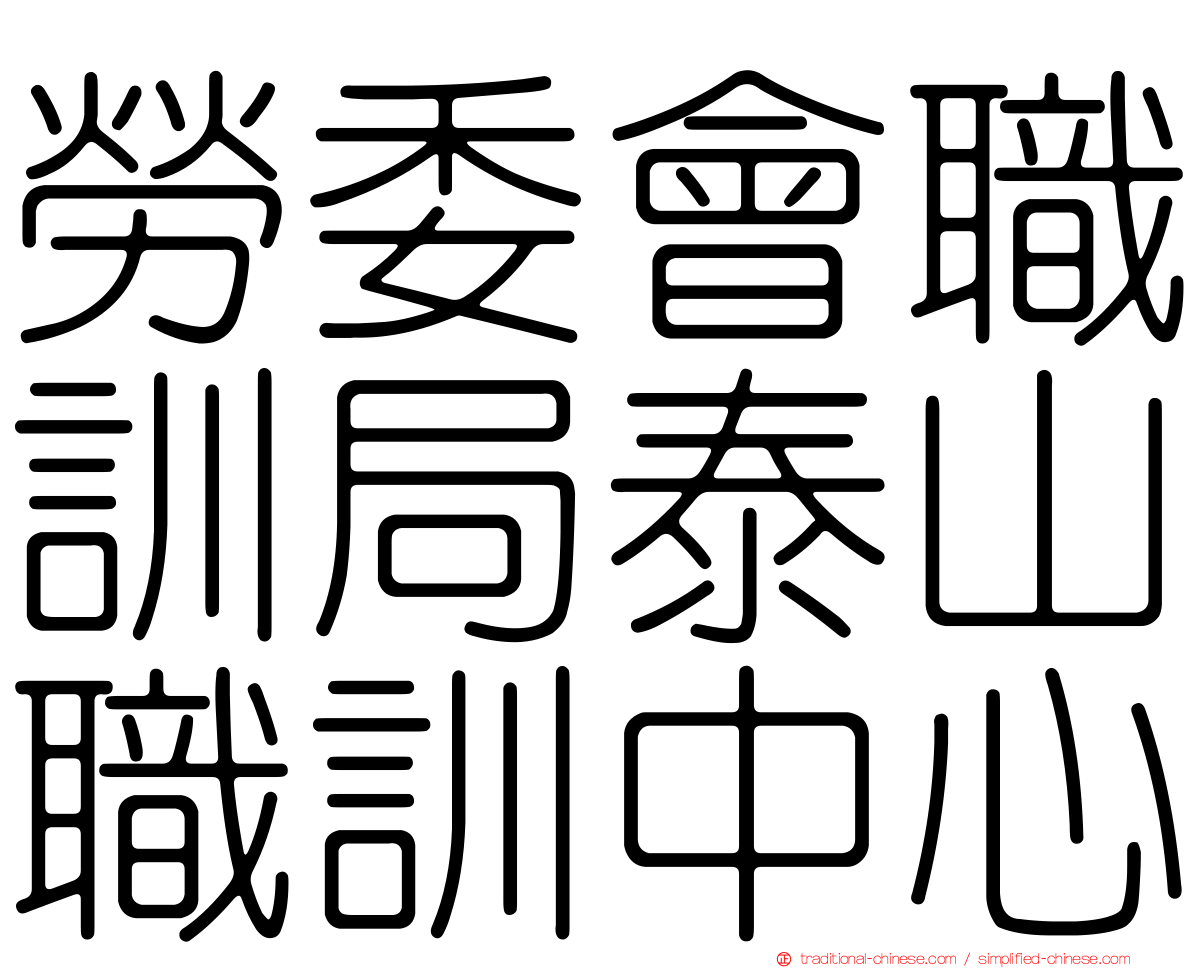 勞委會職訓局泰山職訓中心