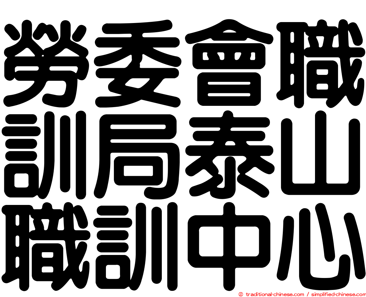 勞委會職訓局泰山職訓中心