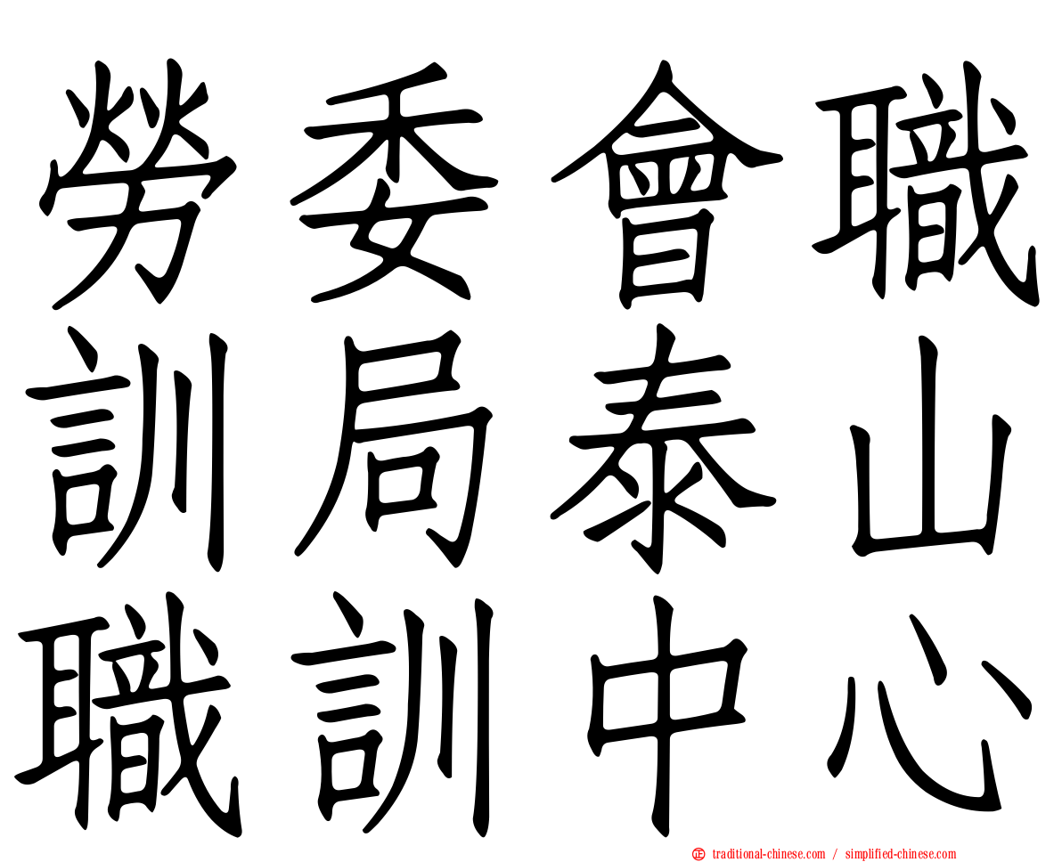 勞委會職訓局泰山職訓中心