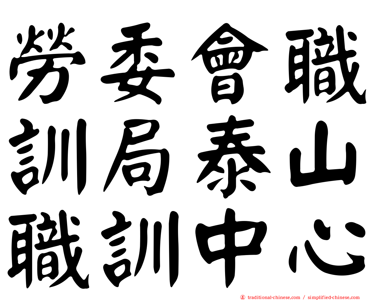 勞委會職訓局泰山職訓中心