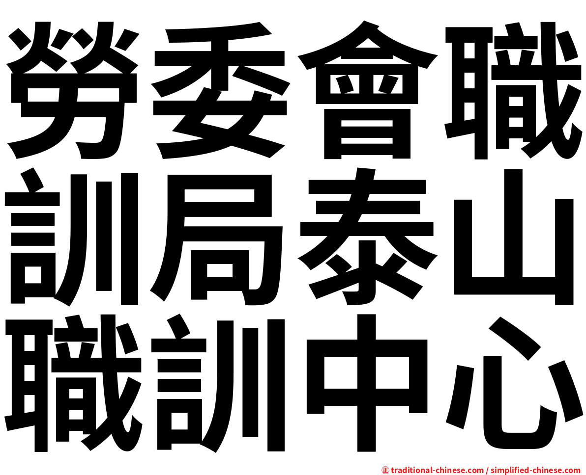 勞委會職訓局泰山職訓中心