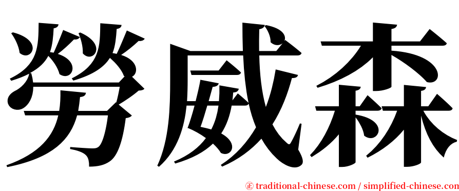 勞威森 serif font