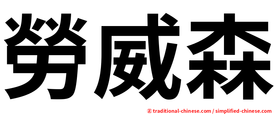 勞威森