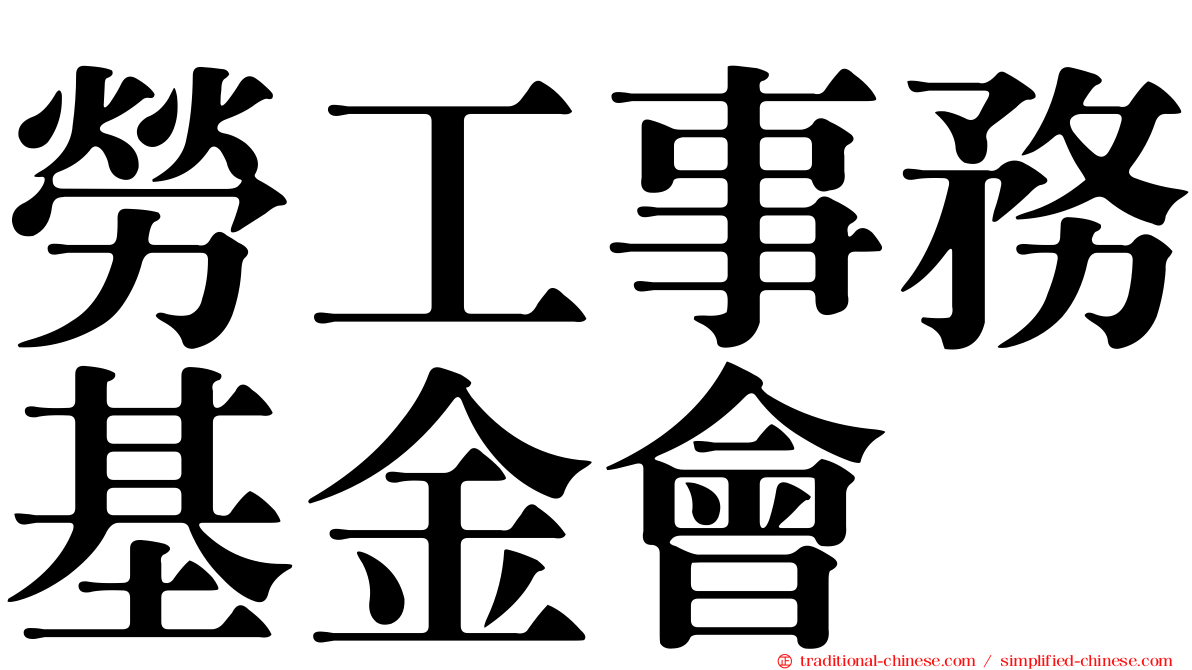 勞工事務基金會