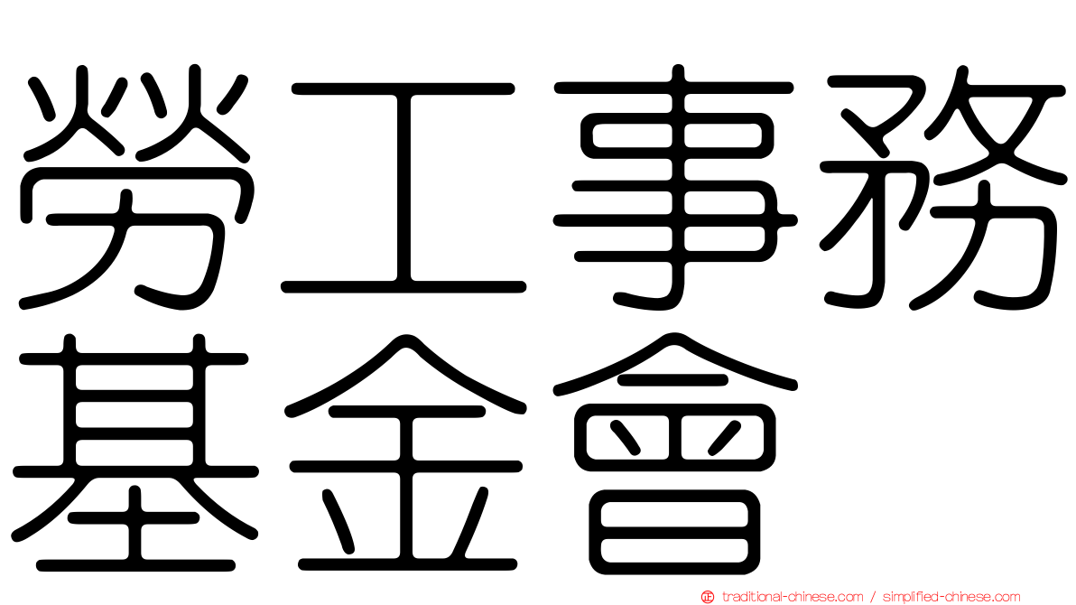 勞工事務基金會
