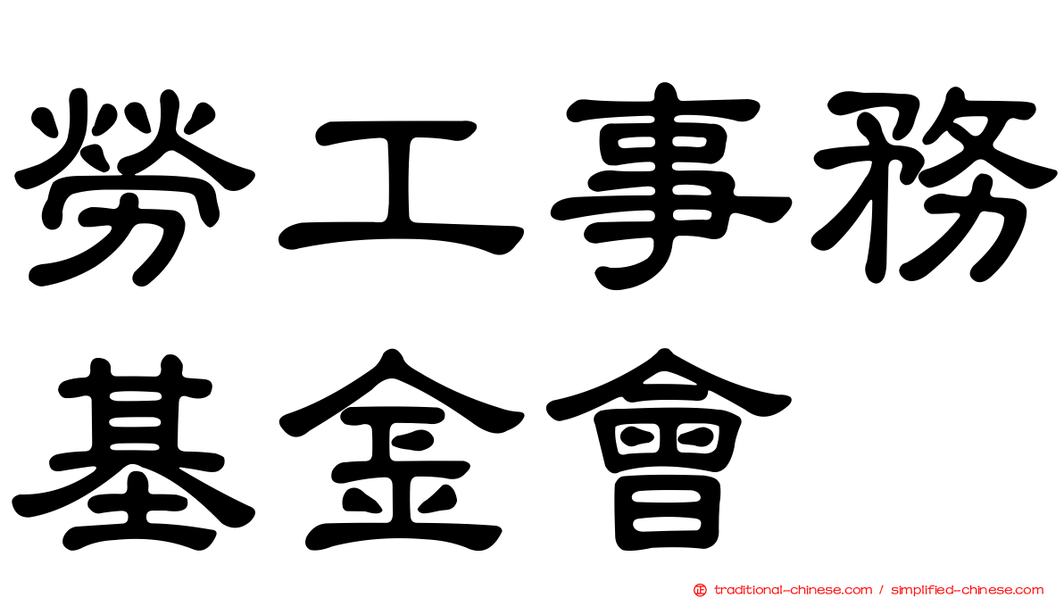 勞工事務基金會