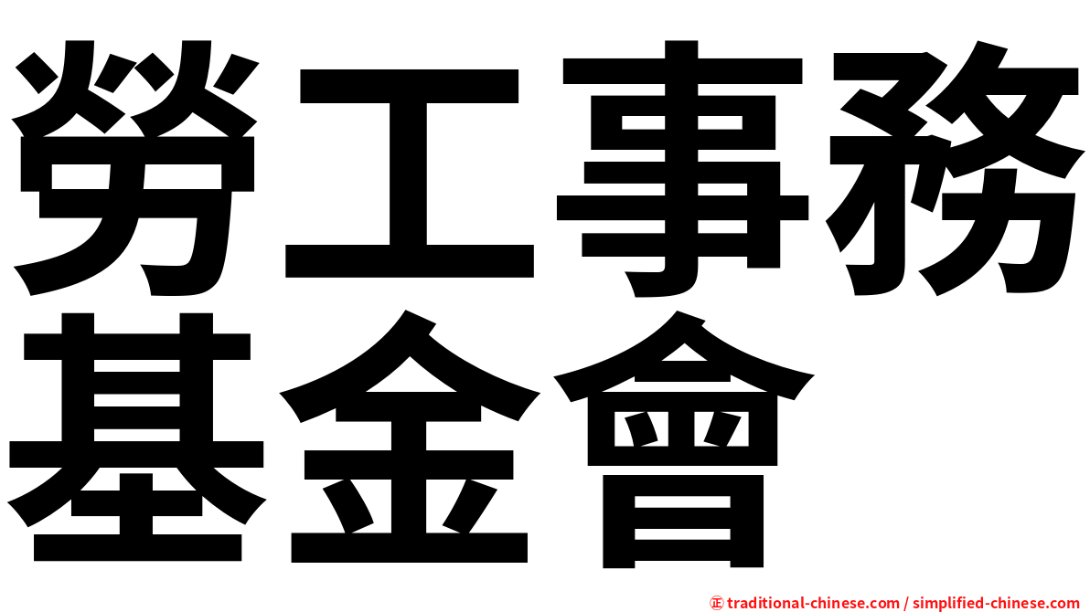 勞工事務基金會