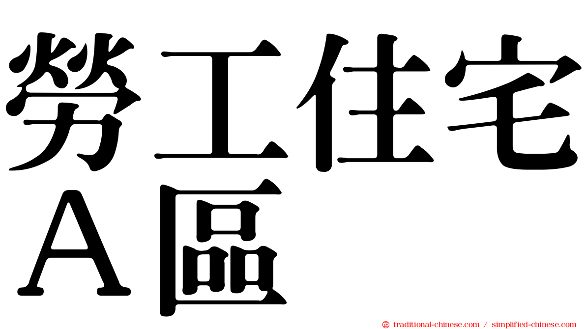 勞工住宅Ａ區