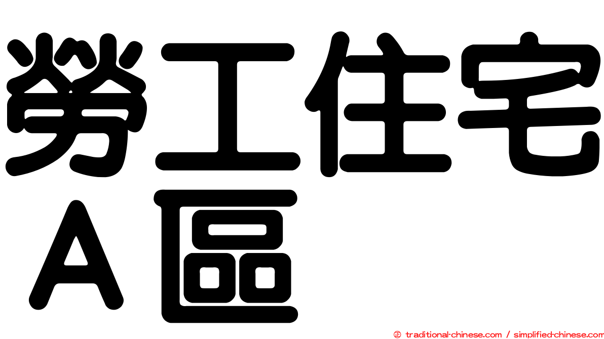 勞工住宅Ａ區