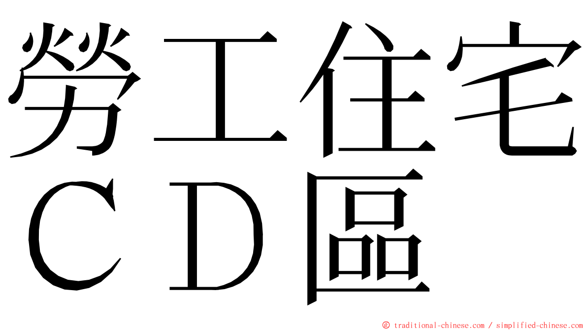 勞工住宅ＣＤ區 ming font